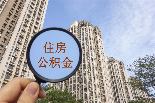 新安离职多久可以取住房公积金(离职多久后能取公积金) 新安离职多久可以取住房公积金(离职多久后能取公积金)